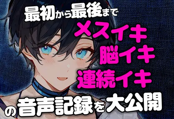 最初から最後までメスイキ&脳イキ&連続イキさせられた音声記録