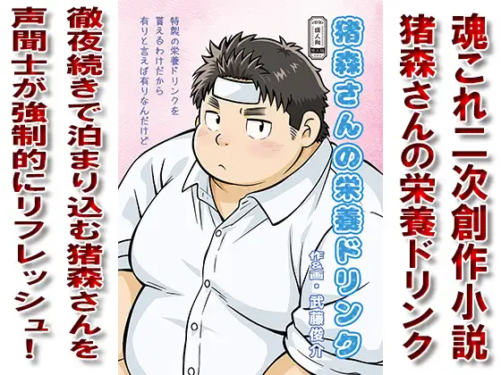 猪森さんの栄養ドリンク
