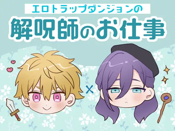 エロトラップダンジョンの解呪師のお仕事