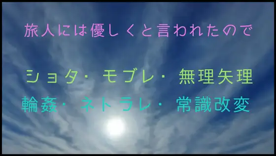 旅人には優しくと言われたので