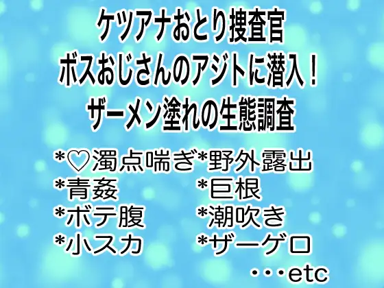 ケツアナおとり捜査官ボスおじさんのアジトに潜入！ザーメン塗れの生態調査