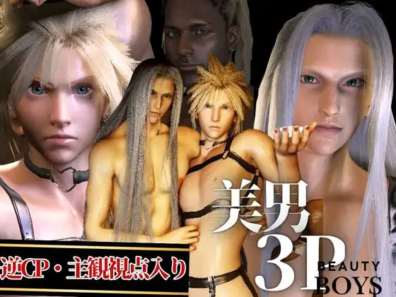 セフィロスとクラウド+美男子3人のプレイ！(バージョンアップ版)