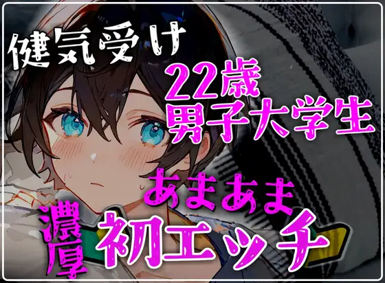 22歳男子大学生の甘々でとろけるような密着濃厚初エッチ
