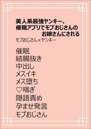 美人系最強ヤンキー、催○アプリでモブおじさんのお嫁さんにされる
