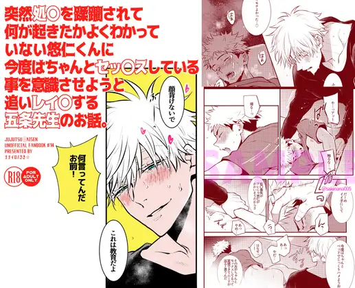 突然処〇を蹂躙されて何が起きたかよくわかっていない悠仁くんに今度はちゃんとセックスしている事を意識させようと追いレイ〇する五条先生のお話。