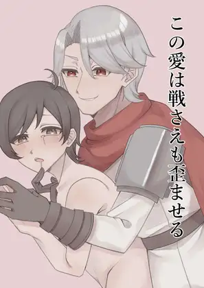 この愛は戦さえも歪ませる