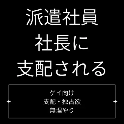派遣社員、社長に支配される