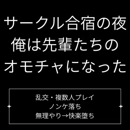 サークル合宿の夜、俺は先輩たちの玩具になった