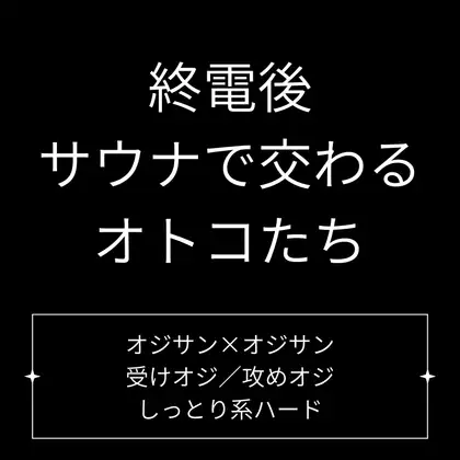 終電後、サウナで交わるオトコたち
