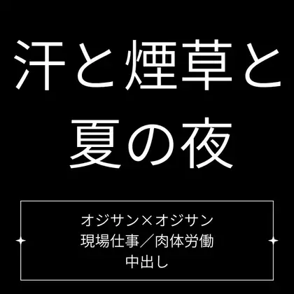 汗と煙草と、夏の夜
