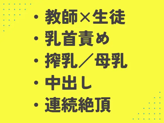 母乳が出ると担任に相談したら、乳首とアナルを弄られち〇ぽまで挿入された