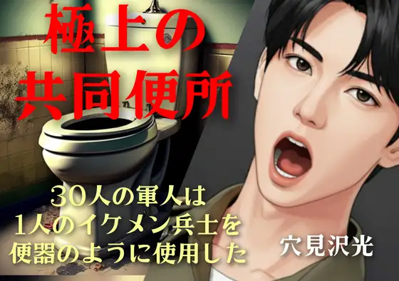 極上の共同便所