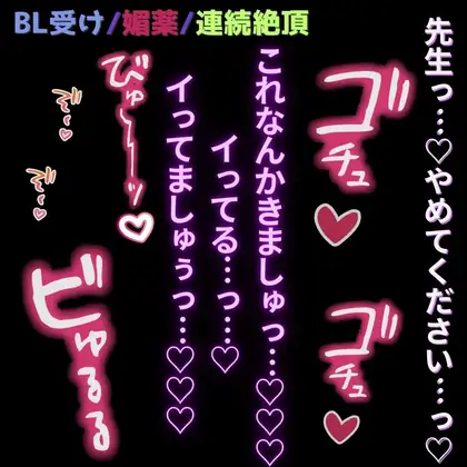 媚薬を盛られて連続絶頂「イってる…っ…♡イってましゅぅっ…♡♡♡おぉ゛ぉっ…♡♡♡」