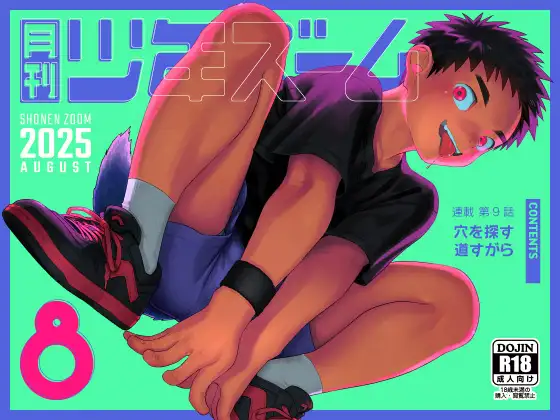 月刊少年ズーム 2025年9月号