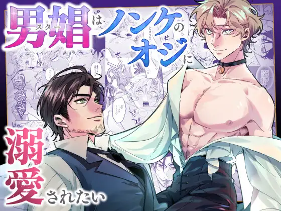 男娼はノンケのオジに溺愛されたい