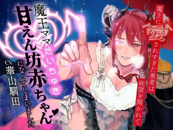 魔王に愛されすぎた勇者は欲望を開かれて魔王ママだいちゅき甘えん坊赤ちゃんになっちゃいました【KU100】
