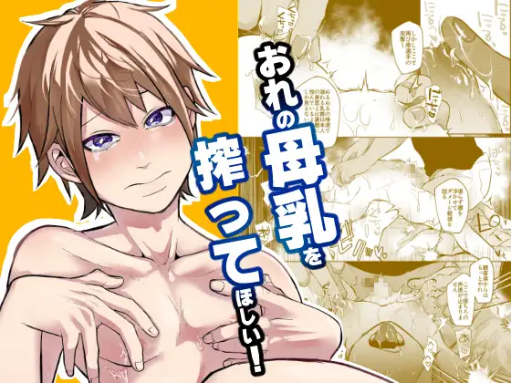 俺の母乳を搾ってほしい！