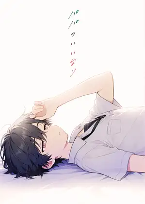 パパのいいなり