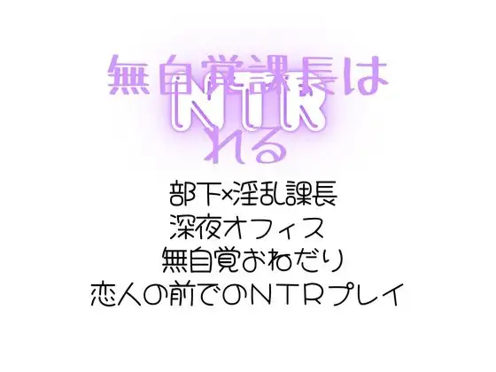 無自覚課長はNTRれる