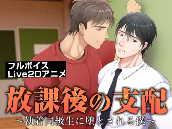 放課後の支配～執着同級生に堕とされる僕～