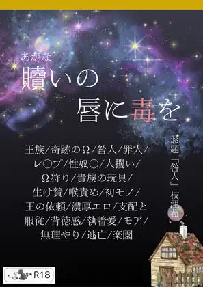 贖いの唇に毒を