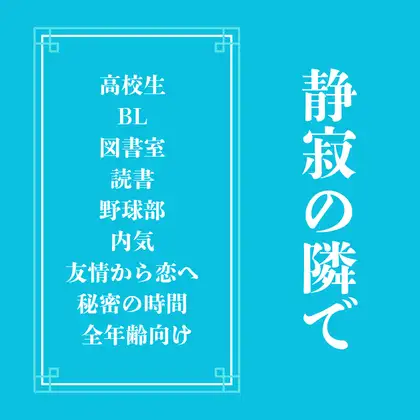 静寂の隣で