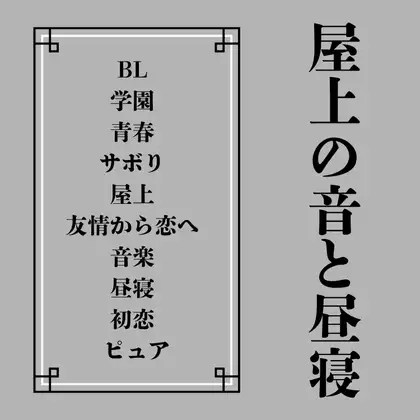 屋上の音と昼寝