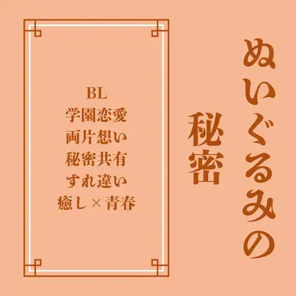 ぬいぐるみの秘密