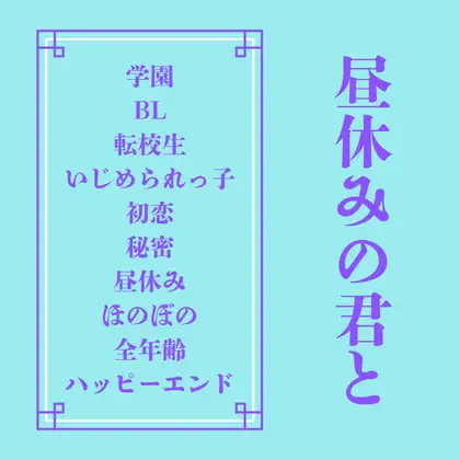 昼休みの君と
