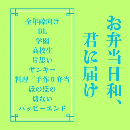お弁当日和、君に届け