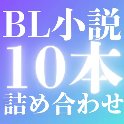 BL小説10本詰め合わせセット！