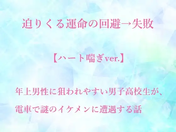 迫りくる運命の回避→失敗【ハート喘ぎver.】