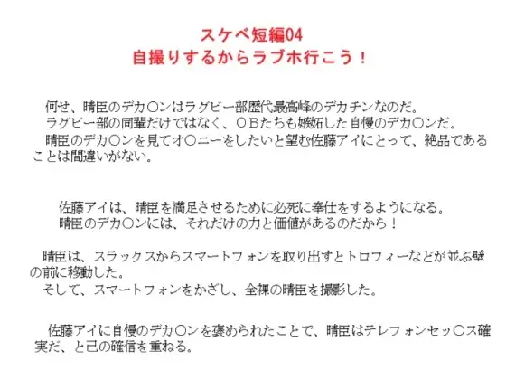 スケベ短編04 自撮りするからラブホ行こう！