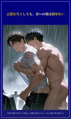 記憶を失くしても、君への愛は消せない