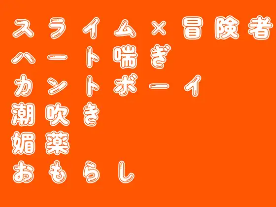 スライムオナニーにハマった冒険者の話