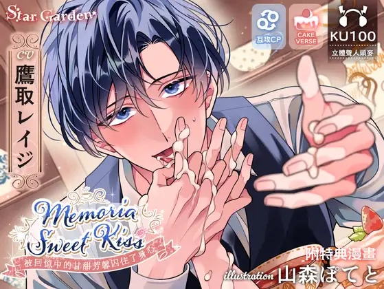 【超甜濃密H約150分鐘】【CAKEVERSE×互攻】Memoria Sweet Kiss～被回憶中的甘甜芳馨囚住了身心～【KU100】【附特典漫畫】【期間限定★全員贈禮】