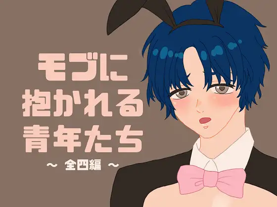 モブに抱かれる青年たち~全四編~