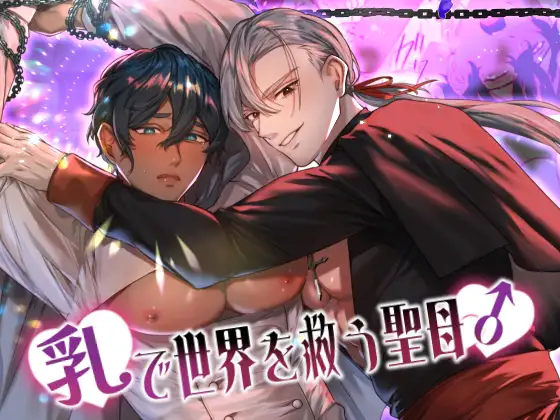乳で世界を救う聖母♂