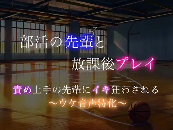 部活の先輩に責められてひたすら喘いで気持ちよくなっちゃう後輩ウケくん…