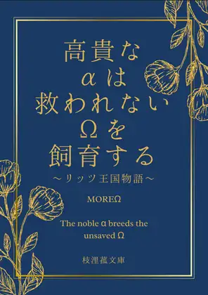 高貴なαは救われないΩを飼育する～リッツ王国物語～