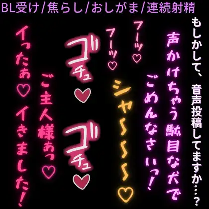 声掛けてごめんなさい♡ご主人様にお仕置き調教される雄犬リスナー♡