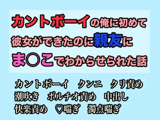 カントボーイの俺に初めて彼女ができたのに親友にま○こでわからせられた話