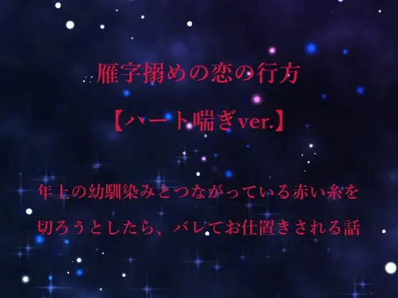 雁字搦めの恋の行方【ハート喘ぎver.】