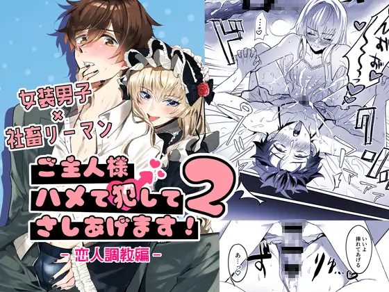ご主人様ハメて犯してさしあげます！2-恋人調教編-