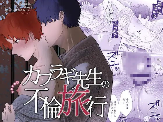 カブラギ先生のドキドキ不倫旅行