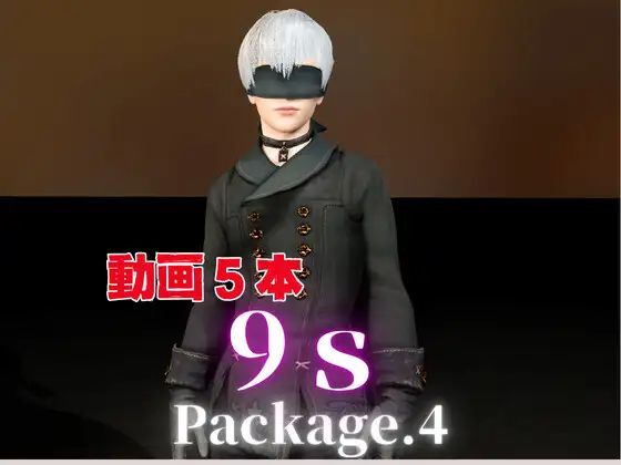 9Sとお部屋でイチャラブ！?肉便器プレイまでいれた動画5本パック！…package4!企画品