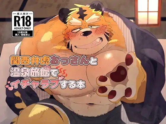 関西弁虎おっさんと温泉旅館でイチャラブする本