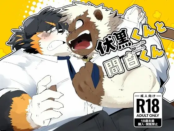 伏黒くんと間白くん