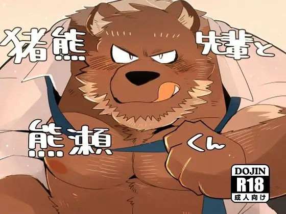 猪熊先輩と熊瀬くん