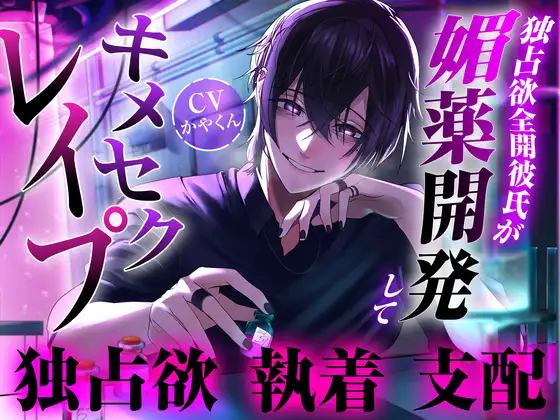 独占欲全開な彼氏が媚薬開発からのキメセクレイ○して理性崩壊させられちゃった…